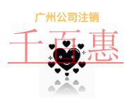 广州公司注销的三个问题的说明和费用? 广州公司注销的三个问题的说明和费用?