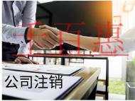 海南注销公司的流程和材料有哪些？条件是什么？