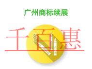 广州商标续展的误区是什么?申请条件有哪些?
