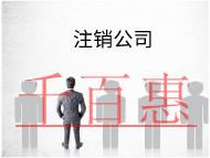 海南注销公司的流程及材料有哪些？