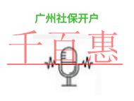 进行广州社保开户的三个好处?大致需要多长时间?