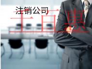 海南注销公司所需要的材料有哪些？流程是什么？