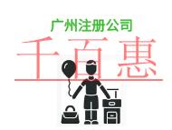 广州注册公司的资金问题是什么?需要多少费用?