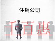 海南企业注销公司的注意事项和流程有哪些？