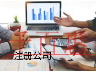 海南注册商贸公司的流程和材料有哪些？费用是多少？