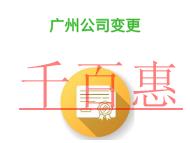 广州公司变更误区的说明?需要哪些材料?