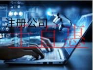 海南注册公司的步骤和费用都有哪些？