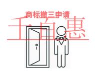 商标撤三申请有哪些优势?表现形式是什么?