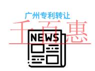 广州专利转让和授权的区别有哪些?发明专利的转让是否