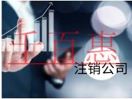 北京注销公司的流程和需要的材料有哪些？