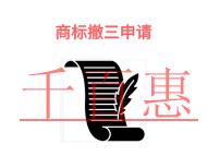 商标撤三申请的三个误区和申请机构是什么?