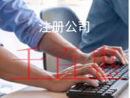 北京注册分公司需要什么条件和流程? 北京注册分公司需要什么条件和流程?