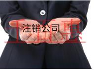北京注销公司的流程及材料都有哪些.?