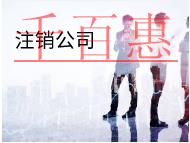 北京简易注销和一般注销的资料有哪些？