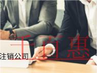 北京公司注销的流程和材料有哪些? 北京公司注销的流程和材料有哪些?