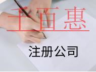 北京注册公司的条件是什么？有哪些需要注意的？