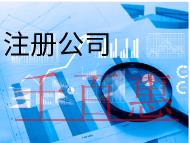 北京注册公司需要的流程及注意事项有哪些？