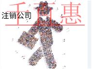 北京注销公司的流程和材料是什么？