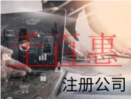 北京注册公司需要的流程和材料有哪些？