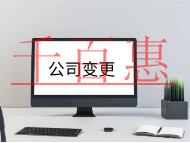 北京公司变更法人需要的流程和材料有哪些？
