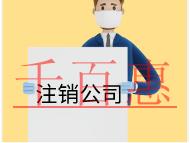 北京注销公司的时间和流程及注意事项有哪些? 北京注销公司的时间和流程及注意事项有哪些?