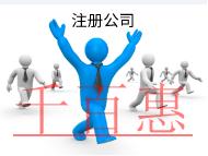 北京代理注册公司的流程和费用有哪些？
