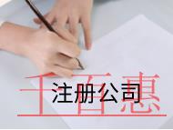北京注册集团公司需要的条件和流程有哪些？