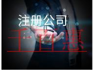 注册公司的流程和费用有哪些？