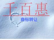 北京商标转让的优点?条件是什么?