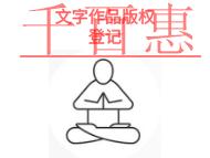 文字作品版权登记的优点和条件是什么?