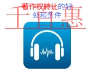 著作权转让的三个好处和条件的说明?