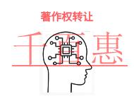 申请著作权转让的问题?时间的长短?