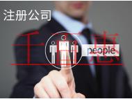 北京公司代办需要的材料和费用有哪些？