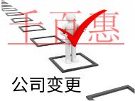 北京公司变更股东的材料和流程有哪些? 北京公司变更股东的材料和流程有哪些?