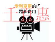 专利变更的主要问题和费用的说明?