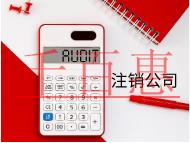 北京小公司注销的流程和材料有哪些？