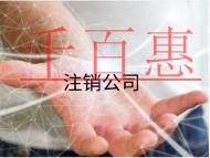 注销公司的流程及材料有哪些？