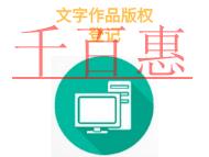 北京文字作品版权登记有哪些常见问题和材料是什么?