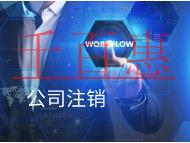 公司代理注销的费用和流程是什么? 公司代理注销的费用和流程是什么?