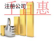 北京注册公司需要的条件和费用有哪些？