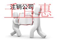 代理注销公司的费用的和材料有哪些? 代理注销公司的费用的和材料有哪些?