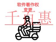 软件著作权变更的作用?所需时间是多久?