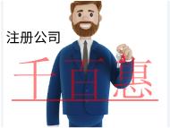 北京注册餐饮公司需要的流程和费用有哪些? 北京注册餐饮公司需要的流程和费用有哪些?