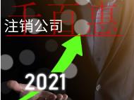 北京代理注销公司需要的费用及材料有哪些？