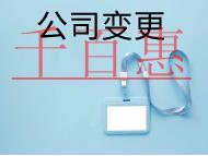 北京公司地址变更的流程及材料有哪些? 北京公司地址变更的流程及材料有哪些?