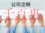 北京注销公司的注意事项及不注销的后果有哪些？