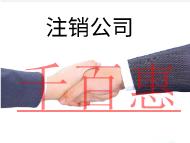 北京分公司注销的流程是什么？时间要多久？