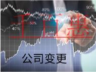 北京公司股权变更的流程和材料有哪些? 北京公司股权变更的流程和材料有哪些?