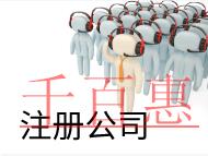 北京注册网络公司的费用和条件是什么？