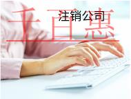 注销公司的流程和不注销的后果有哪些？